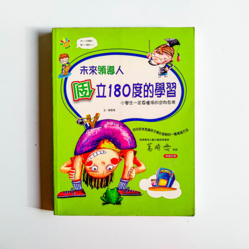 未來領導人:倒立180度的學習 未來領導人:倒立180度的學習