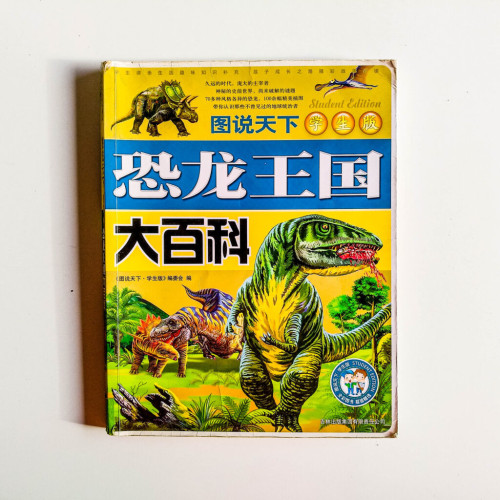 恐龍王國大百科 恐龍王國大百科