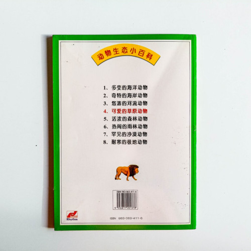 可愛的草原動物 可愛的草原動物