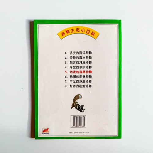 活潑的森林動物 活潑的森林動物