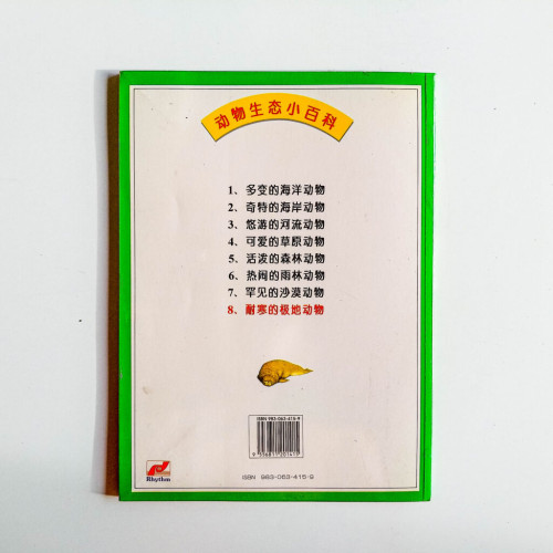 耐寒的極地動物 耐寒的極地動物
