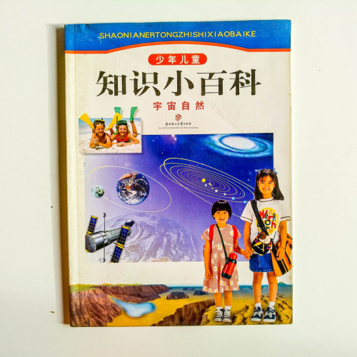 少年兒童知識小百科:宇宙自然 少年兒童知識小百科:宇宙自然