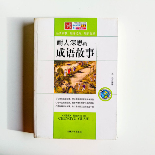 耐人深思的成語故事 耐人深思的成語故事