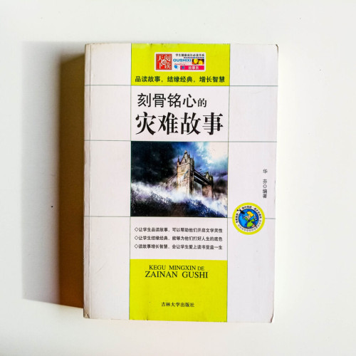 刻骨銘心的災難故事 刻骨銘心的災難故事