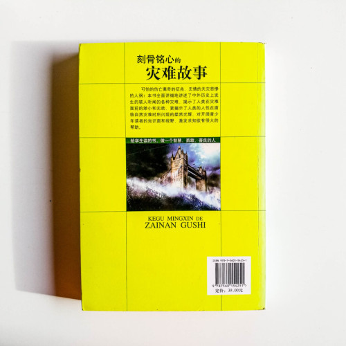 刻骨銘心的災難故事 刻骨銘心的災難故事