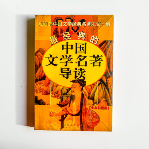最經典的中國文學名著導讀(少年彩圖版) 最經典的中國文學名著導讀(少年彩圖版)
