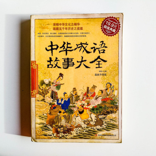 中華成語故事大全 中華成語故事大全