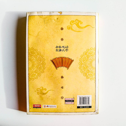中華成語故事大全 中華成語故事大全