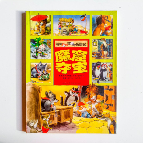 湯姆和潘妮歷險記:魔窟奪寶 湯姆和潘妮歷險記:魔窟奪寶