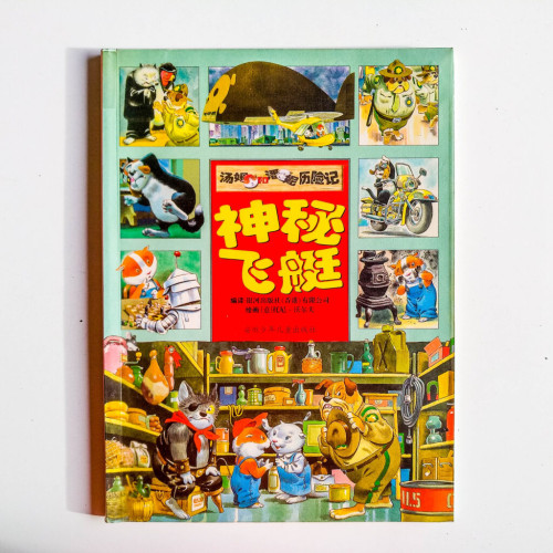 湯姆和潘妮歷險記:神秘飛艇 湯姆和潘妮歷險記:神秘飛艇