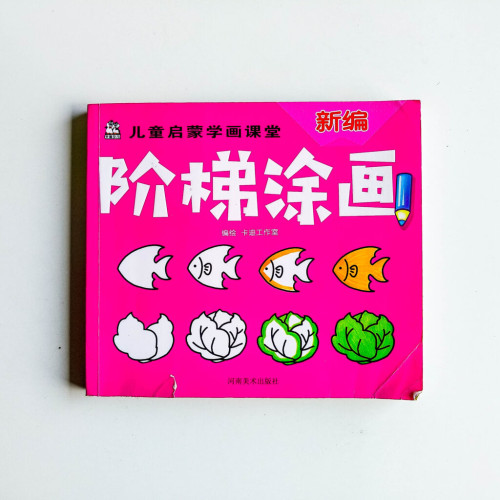 兒童啟蒙學畫課堂:階梯塗畫 兒童啟蒙學畫課堂:階梯塗畫