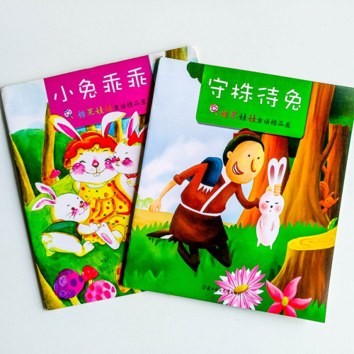 守株待兔 / 小兔乖乖(2冊) 守株待兔 / 小兔乖乖(2冊)
