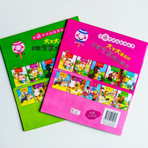 守株待兔 / 小兔乖乖(2冊) 守株待兔 / 小兔乖乖(2冊)