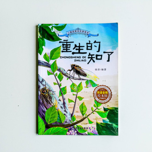 重生的知了(中英對照) 重生的知了(中英對照)