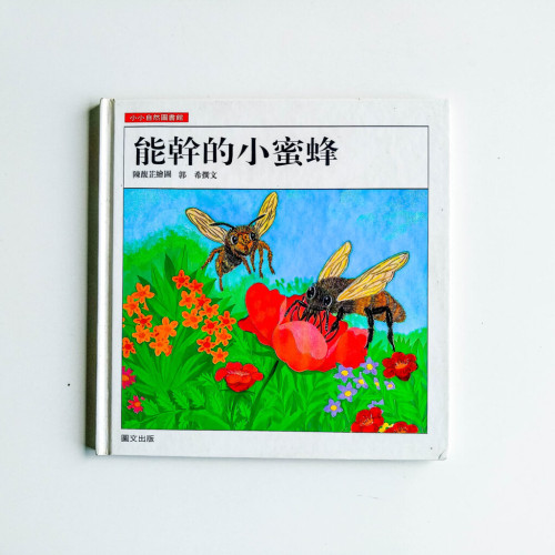 能幹的小蜜蜂