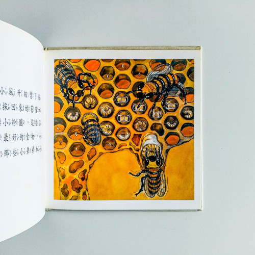 能幹的小蜜蜂