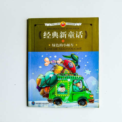 經典新童話2:綠色的小郵車 經典新童話2:綠色的小郵車