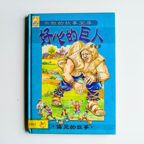 好心的巨人 好心的巨人