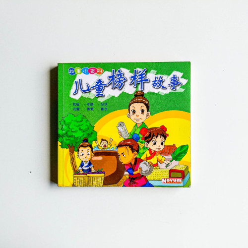 兒童榜樣故事 兒童榜樣故事