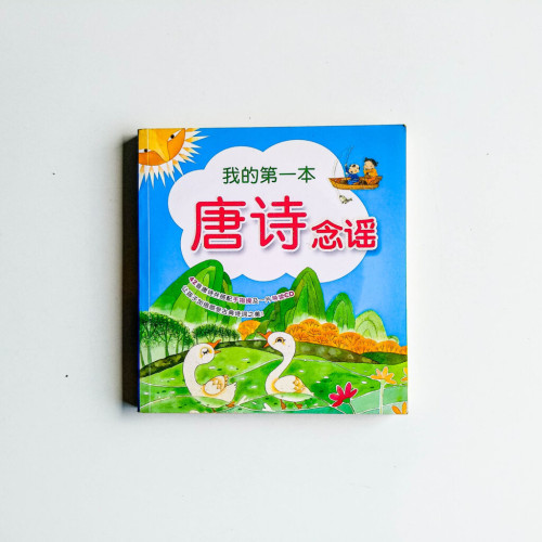 我的第一本唐詩念謠 我的第一本唐詩念謠