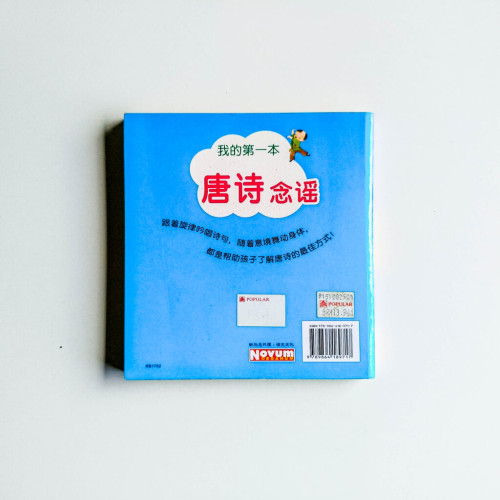 我的第一本唐詩念謠 我的第一本唐詩念謠