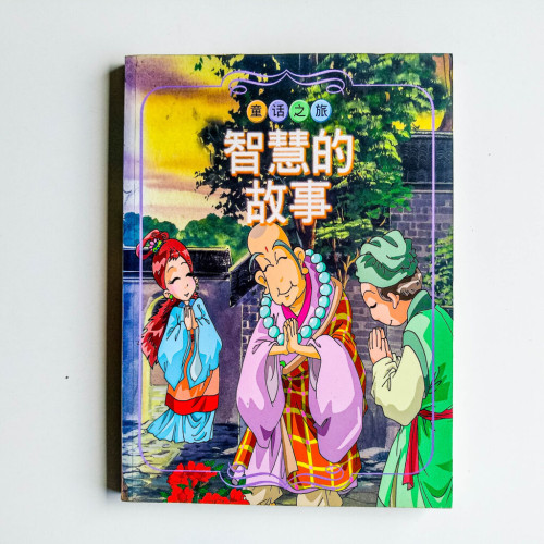 智慧的故事 智慧的故事