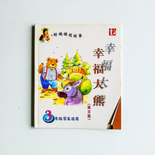幸福大熊(寓言篇) 幸福大熊(寓言篇)
