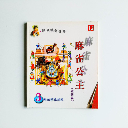 麻雀公主(童話篇) 麻雀公主(童話篇)