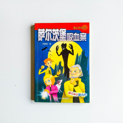 魔幻偵探所:薩爾茨堡吸血案 魔幻偵探所:薩爾茨堡吸血案