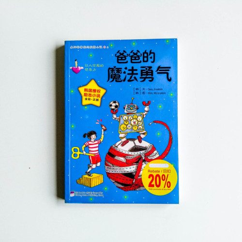 爸爸的魔法勇氣 爸爸的魔法勇氣