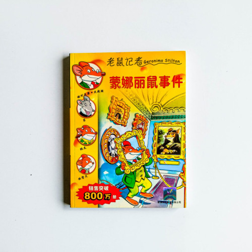 老鼠記者:蒙娜麗鼠事件 老鼠記者:蒙娜麗鼠事件