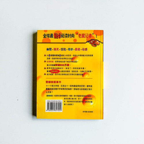 老鼠記者:蒙娜麗鼠事件 老鼠記者:蒙娜麗鼠事件