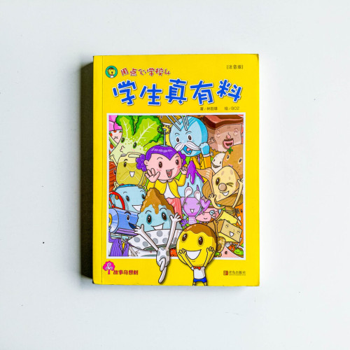 用點心學校4:學生真有料(注音版) 用點心學校4:學生真有料(注音版)