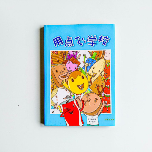 用點心學校