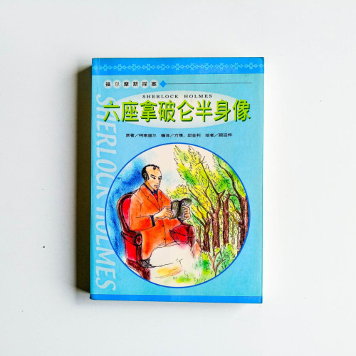 福爾摩斯探案:六座拿破崙半身像 福爾摩斯探案:六座拿破崙半身像