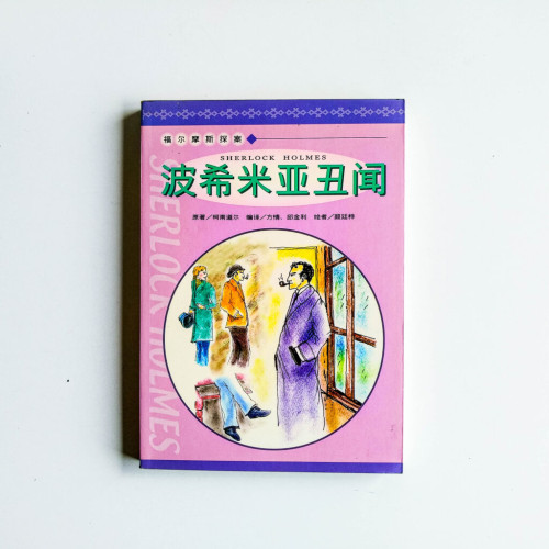 福爾摩斯探案:波西米亞醜聞 福爾摩斯探案:波西米亞醜聞
