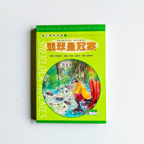 福爾摩斯探案:翡翠皇冠案 福爾摩斯探案:翡翠皇冠案