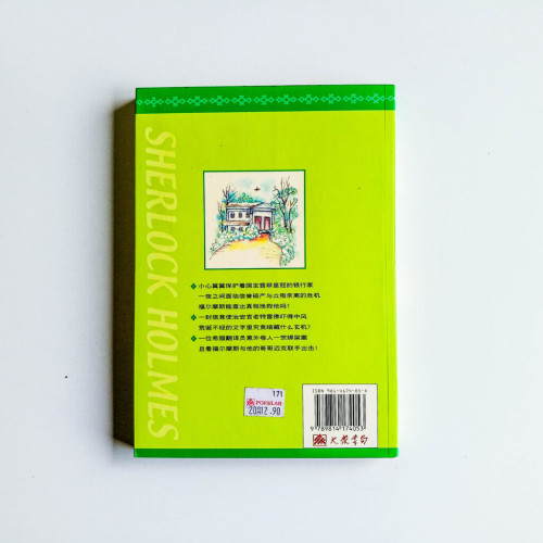 福爾摩斯探案:翡翠皇冠案 福爾摩斯探案:翡翠皇冠案