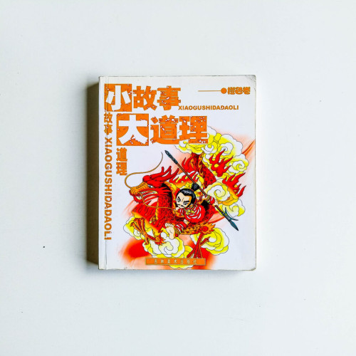 小故事大道理(橙色卷) 小故事大道理(橙色卷)