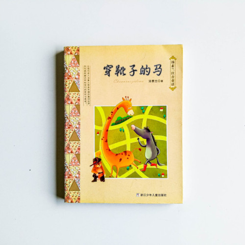 穿靴子的馬 穿靴子的馬