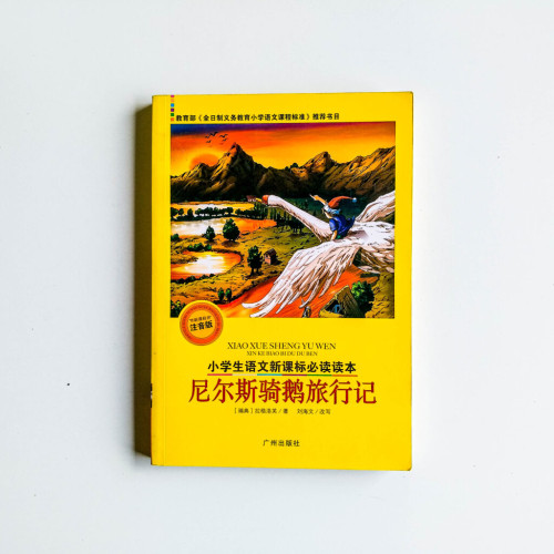 尼爾斯騎鵝旅行記 尼爾斯騎鵝旅行記