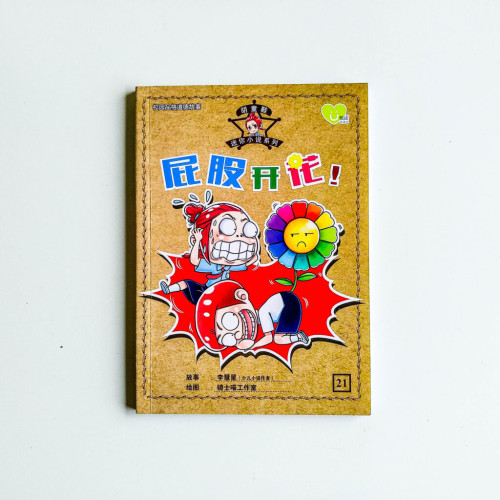 屁股開花! 屁股開花!