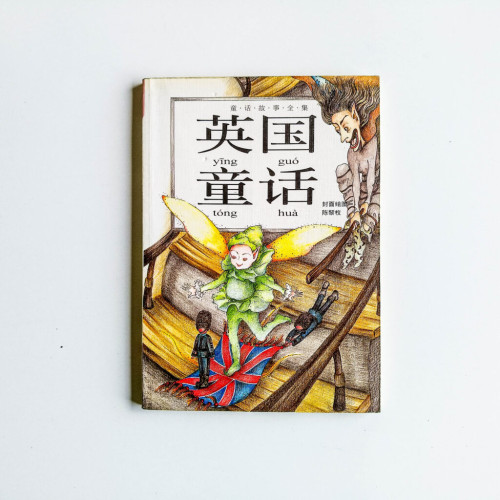 英國童話 英國童話