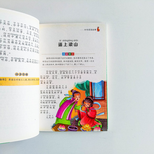 中華成語故事 中華成語故事