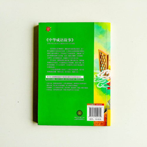 中華成語故事 中華成語故事