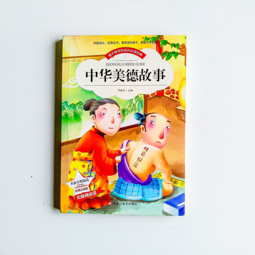 中華美德故事 中華美德故事