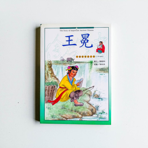 中國歷史名人傳:王冕 中國歷史名人傳:王冕