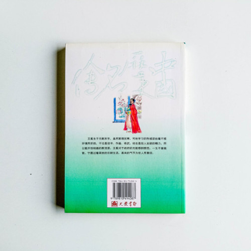 中國歷史名人傳:王冕 中國歷史名人傳:王冕