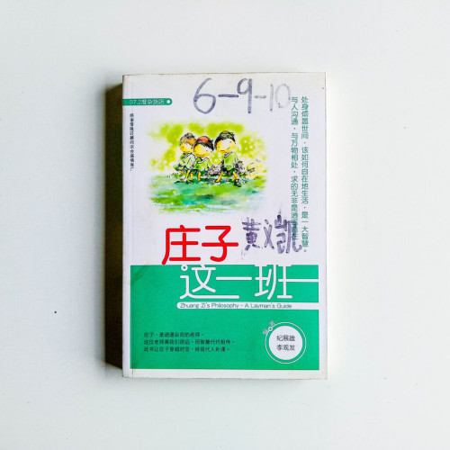 莊子這一班 莊子這一班