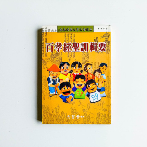 百孝經聖訓輯要 百孝經聖訓輯要